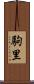 駒里 Scroll