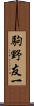 駒野友一 Scroll