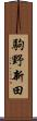 駒野新田 Scroll