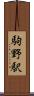 駒野駅 Scroll