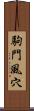 駒門風穴 Scroll