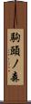 駒頭ノ森 Scroll