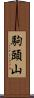 駒頭山 Scroll