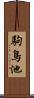 駒鳥池 Scroll