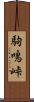 駒鳴峠 Scroll