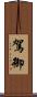 駕御 Scroll