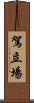 駕立場 Scroll