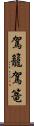 駕籠 Scroll