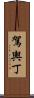 駕輿丁 Scroll