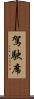駕駛席 Scroll