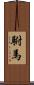 駙馬 Scroll