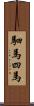 駟馬;四馬 Scroll