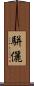 駢儷 Scroll