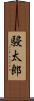 駸太郎 Scroll
