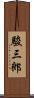 駿三郎 Scroll