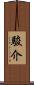 駿介 Scroll