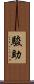 駿助 Scroll