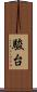 駿台 Scroll
