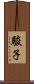 駿子 Scroll