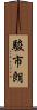 駿市朗 Scroll