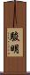 駿明 Scroll