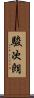 駿次朗 Scroll