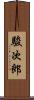 駿次郎 Scroll