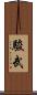 駿武 Scroll