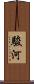 駿河 Scroll