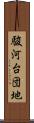 駿河台団地 Scroll