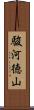駿河徳山 Scroll