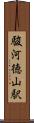 駿河徳山駅 Scroll