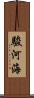 駿河海 Scroll