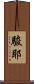 駿耶 Scroll
