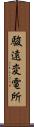 駿遠変電所 Scroll