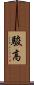駿高 Scroll