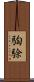 騊駼 Scroll