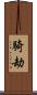 騎劫 Scroll