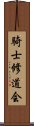 騎士修道会 Scroll