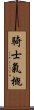 騎士氣概 Scroll