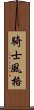 騎士風格 Scroll