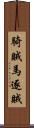 騎賊馬逐賊 Scroll