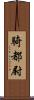 騎都尉 Scroll