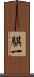 騏一 Scroll