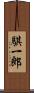 騏一郎 Scroll