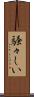 騒々しい Scroll