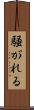騒がれる Scroll