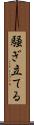 騒ぎ立てる Scroll