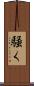 騒く Scroll