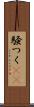 騒つく(rK) Scroll